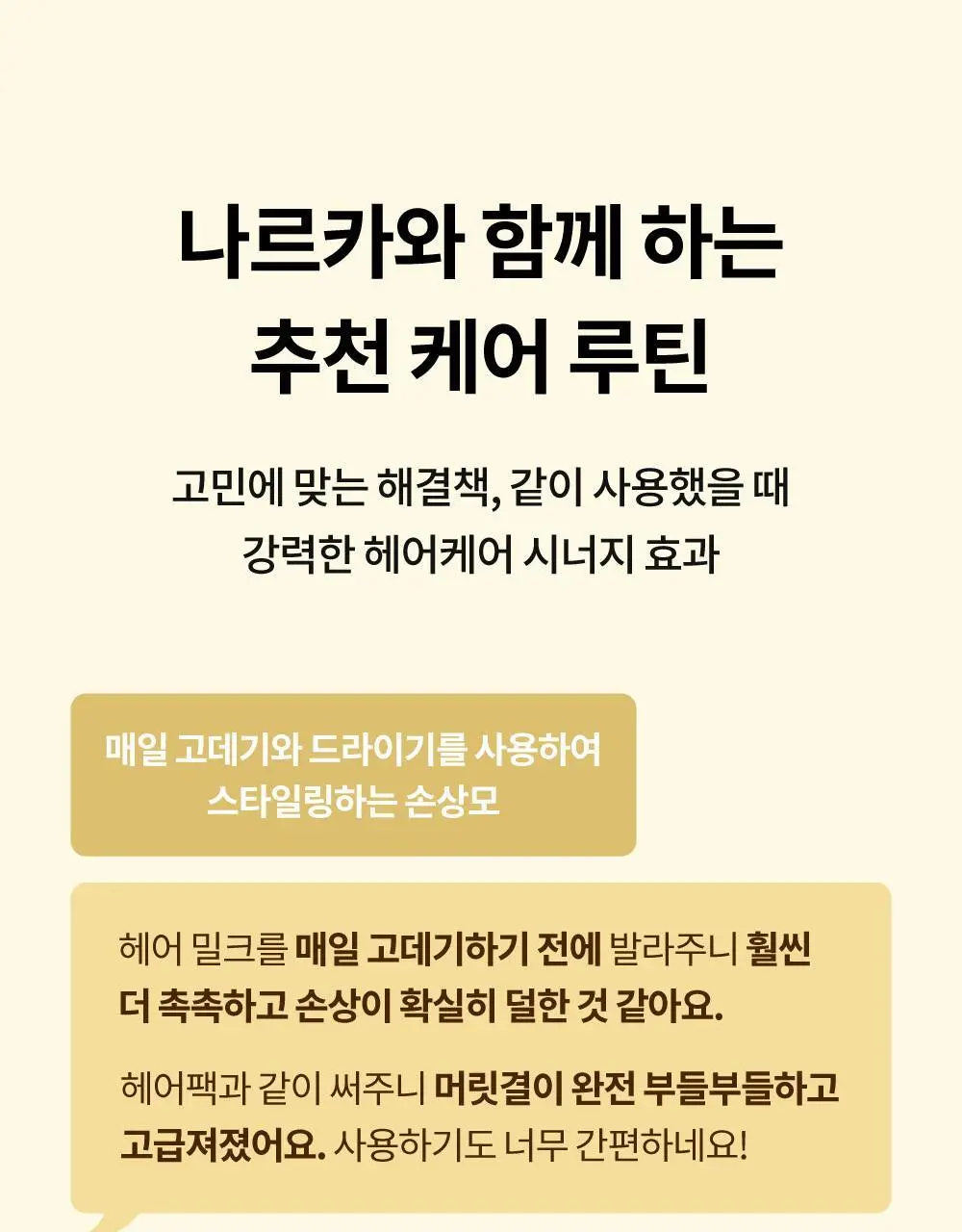 [반곱슬탈출] 나르카 스트레이트 슬릭 헤어 밀크 기획(+고데기 브러쉬 증정) (단품/기획) 상세페이지 64